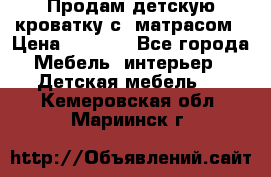 Продам детскую кроватку с  матрасом › Цена ­ 7 000 - Все города Мебель, интерьер » Детская мебель   . Кемеровская обл.,Мариинск г.